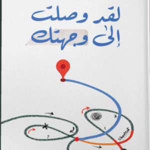 لقد وصلت إلى وجهتك جوهرة الرمال (أصلي)