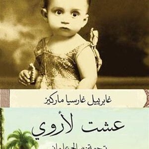 عشت لأروي لغابرييل غارسيا ماركيز