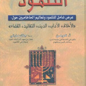 التلمود آ. كوهن (أصلي)