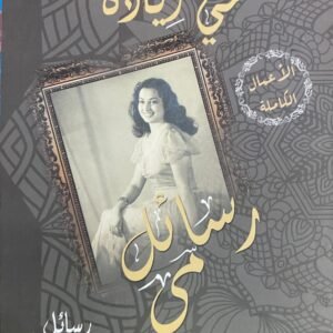 رسائل مي مي زيادة