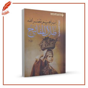 ظلال المفاتيح إبراهيم نصر الله