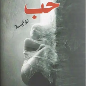 حب لإيزابيل الليندي