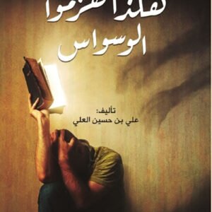 هكذا هزموا الوسواس لعلي بن حسين العلي