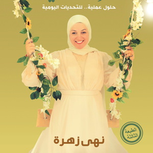 أنت الحياة لنهى زهرة