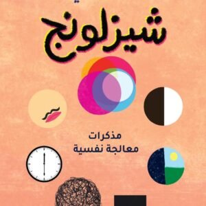شيزلونج لوفاء شلبي