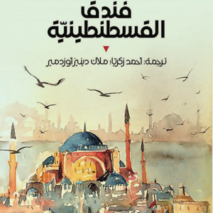 فندق القسطنطينية زولفو ليفانلي (أصلي)