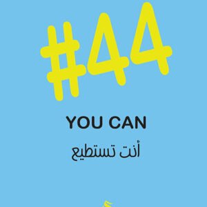 #٤٤ أنت تستطيع لعلا ديوب
