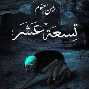 تسعة عشر أيمن العتوم (أصلي)