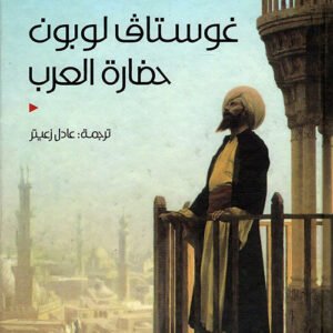 حضارة العرب غوستاف لوبون (أصلي)