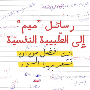 رسائل ميم إلى الطبيبة النفسيّة بقلم د. أسماء علاء الدين