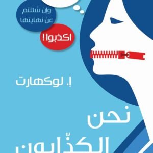 نحن الكذابون لوكهارت
