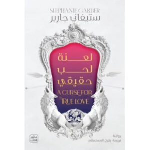 لعنة لحب حقيقي ستيفاني جاربر