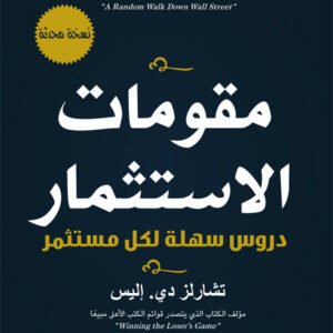 مقومات الاستثمار تشارلز إليس