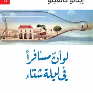لو أن مسافرًا في ليلة شتاء لإيتالو كالفينو