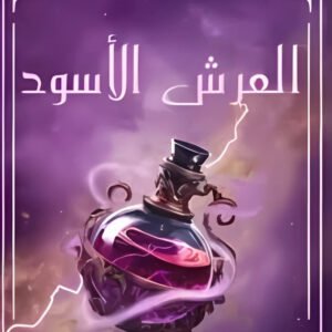 العرش الأسود سما سامي
