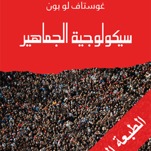 سيكولوجية الجماهير لغوستاف لوبون