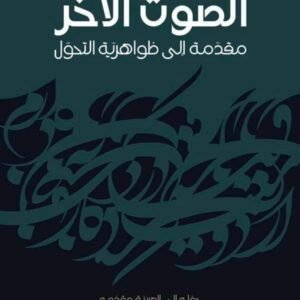 الصوت الآخر - مقدمة إلى ظواهرية التحول حسين البرغوثي(أصلي)