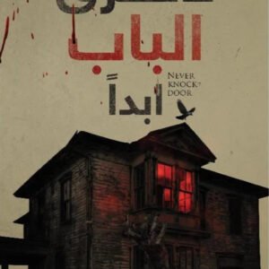 لا تطرق الباب ابدا منار القاضي