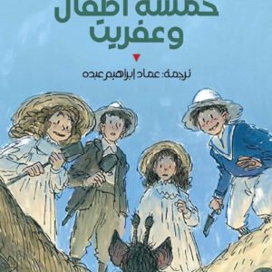 خمسة أطفال وعفريت اديث نسبيت(أصلي)