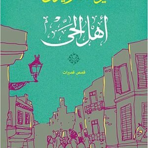 أهل الحي ليوسف زيدان