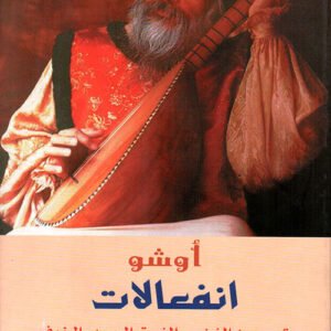 انفعالات لأوشو