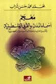 معجم أسماء المدن والقرى الفلسطينية محمد شراب