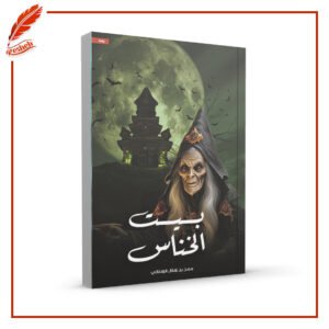 بيت الخناس معن بن هلال الهنائي