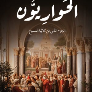 الحواريون لأيمن العتوم