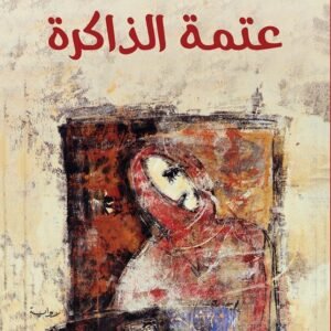 عتمة الذاكرة لأثير النشمي
