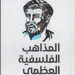 المذاهب الفلسفية العظمى محمد غلاب (أصلي)