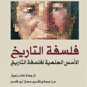 فلسفة التاريخ الأسس العلمية لفلسفة التاريخ غوستاف لوبون (أصلي)
