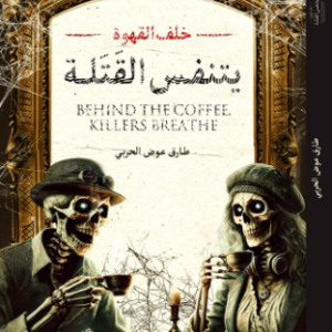يتنفس القتلة طارق عوض الحربي