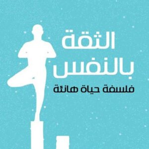 الثقة بالنفس لشارل بيبان