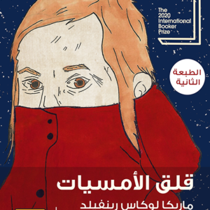 قلق الأمسيات لأمريكا لوكاس رينفيلد