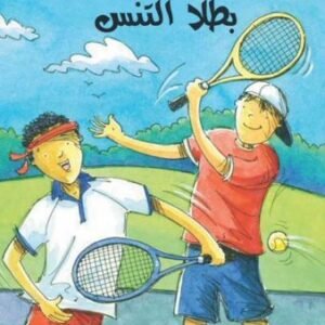 بطلا التنس / الصبيان رائعون فيليس أرينا- فيل كيتل