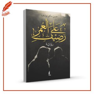 على رصيف العمر حسن سامي يوسف
