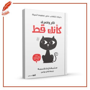 فكر وتصرف كأنك قط ستيفان جارنييه