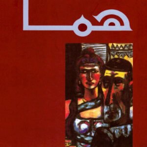 هما-غازي القصيبي اصلي