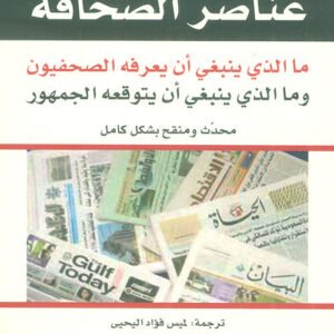 عناصر الصحافة بيل كوفاتش(أصلي)