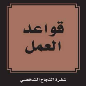 قواعد العمل ريتشارد تمبلر