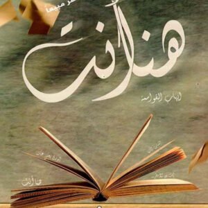 هنا أنت لإيهاب القواسمة