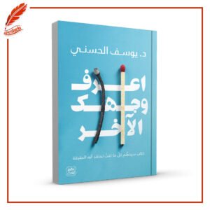 اعرف وجهك الآخر يوسف الحسني