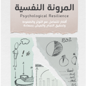 المرونة النفسية لبندر آل جلالة