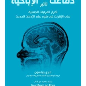 دماغك تحت تأثير الإباحية غاري ويلسون