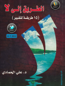 الطريق الى لا • اسم المؤلف : على الحمادي