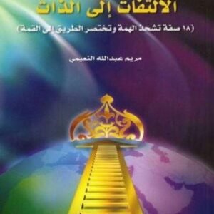 الالتفات الى الذات • اسم المؤلف : مريم النعيمي