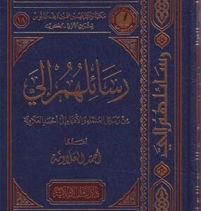 رسائلهم الي اسم المؤلف : احمد ابراهيم العلاونة