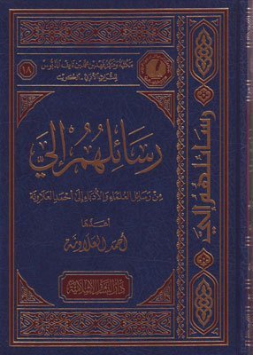 رسائلهم الي اسم المؤلف : احمد ابراهيم العلاونة