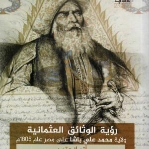 رؤية الوثائق العثمانية اسم المؤلف : اتيلا جتين