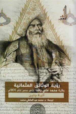 رؤية الوثائق العثمانية اسم المؤلف : اتيلا جتين